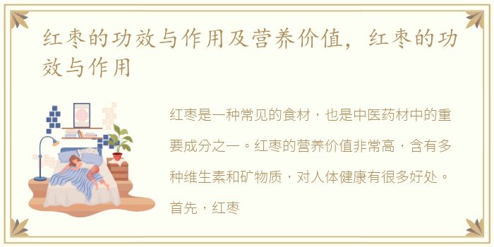 红枣的功效与作用及营养价值，红枣的功效与作用