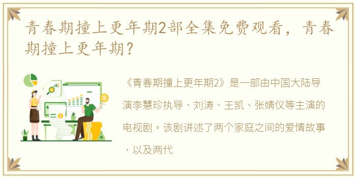 青春期撞上更年期2部全集免费观看，青春期撞上更年期？