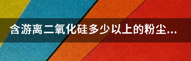 井下矿山测尘点和采样点应该如何确定？ 游离二氧化硅采样方法