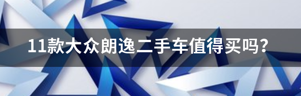 09的大众朗逸2.0值得买吗？ 大众朗逸值得买吗