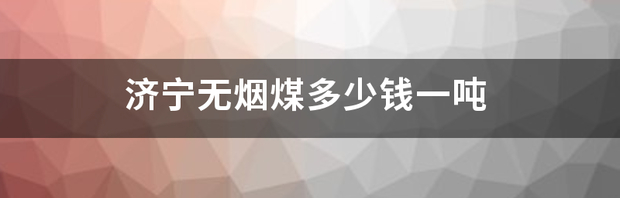 济宁无烟煤多少钱一吨 无烟煤价格最新消息