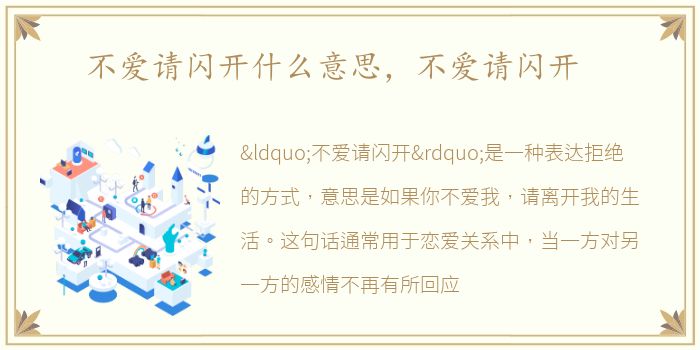 不爱请闪开什么意思，不爱请闪开