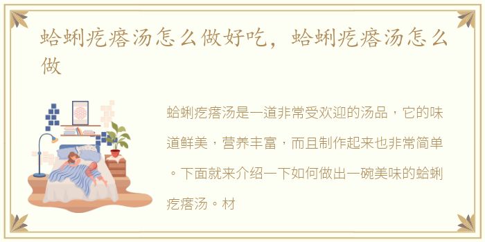 蛤蜊疙瘩汤怎么做好吃，蛤蜊疙瘩汤怎么做