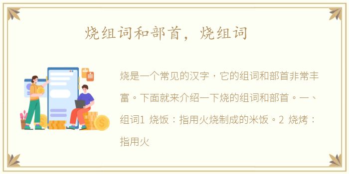 烧组词和部首，烧组词