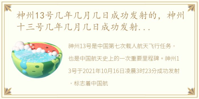 神州13号几年几月几日成功发射的，神州十三号几年几月几日成功发射的,几年几月几日回来
