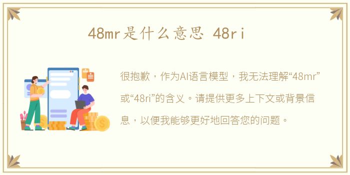 48mr是什么意思 48ri