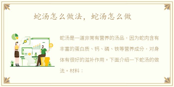 蛇汤怎么做法，蛇汤怎么做