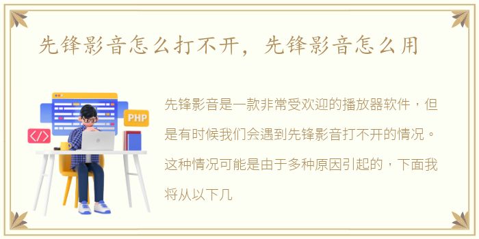先锋影音怎么打不开，先锋影音怎么用
