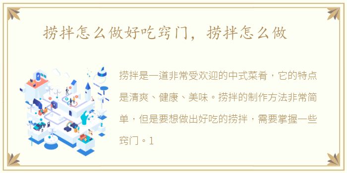 捞拌怎么做好吃窍门，捞拌怎么做