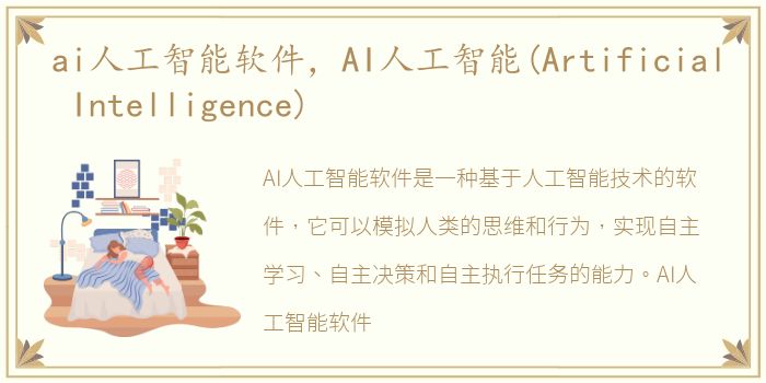 ai人工智能软件，AI人工智能(Artificial Intelligence)