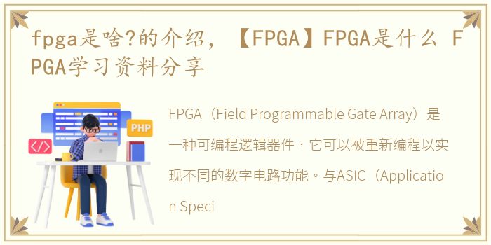 fpga是啥?的介绍，【FPGA】FPGA是什么 FPGA学习资料分享