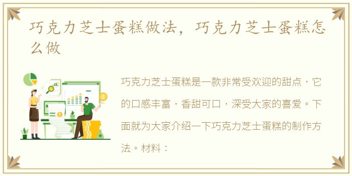 巧克力芝士蛋糕做法，巧克力芝士蛋糕怎么做
