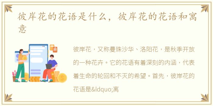 彼岸花的花语是什么，彼岸花的花语和寓意