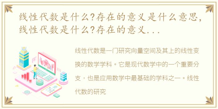 线性代数是什么?存在的意义是什么意思，线性代数是什么?存在的意义是什么?