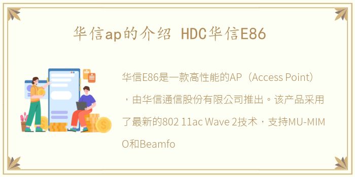 华信ap的介绍 HDC华信E86