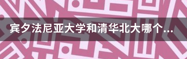 求宾夕法尼亚大学的资料 宾夕法尼亚大学出过哪些名人