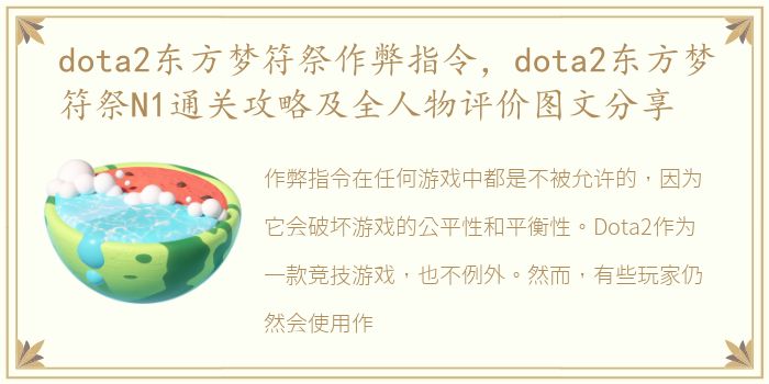 dota2东方梦符祭作弊指令，dota2东方梦符祭N1通关攻略及全人物评价图文分享
