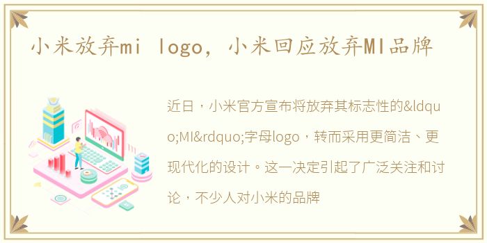 小米放弃mi logo，小米回应放弃MI品牌