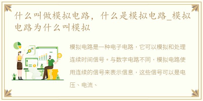 什么叫做模拟电路，什么是模拟电路_模拟电路为什么叫模拟
