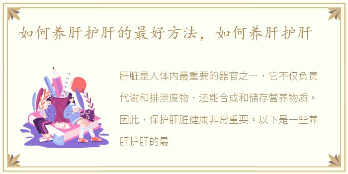如何养肝护肝的最好方法，如何养肝护肝