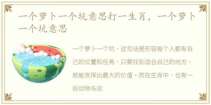 一个萝卜一个坑意思打一生肖，一个萝卜一个坑意思