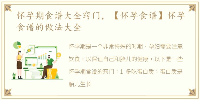怀孕期食谱大全窍门，【怀孕食谱】怀孕食谱的做法大全