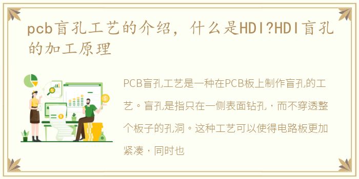 pcb盲孔工艺的介绍，什么是HDI?HDI盲孔的加工原理
