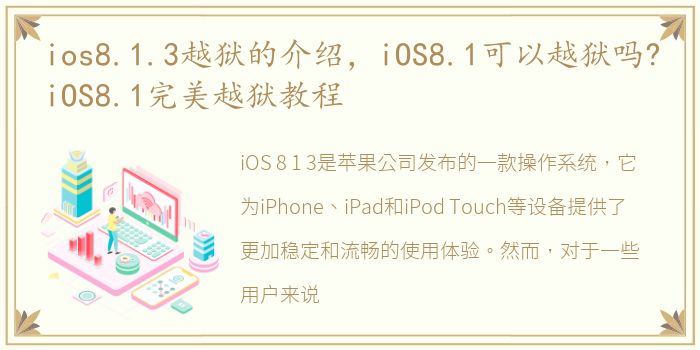 ios8.1.3越狱的介绍，iOS8.1可以越狱吗?iOS8.1完美越狱教程