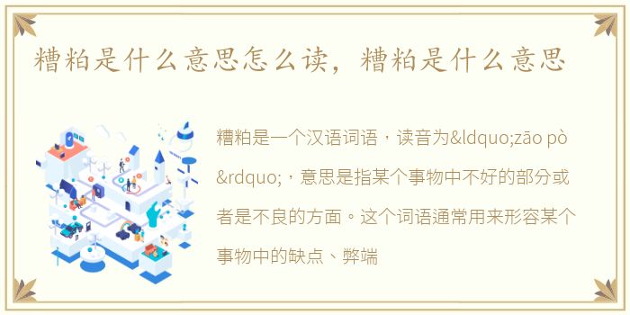 糟粕是什么意思怎么读，糟粕是什么意思