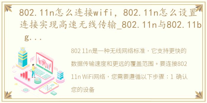 802.11n怎么连接wifi，802.11n怎么设置连接实现高速无线传输_802.11n与802.11b g...