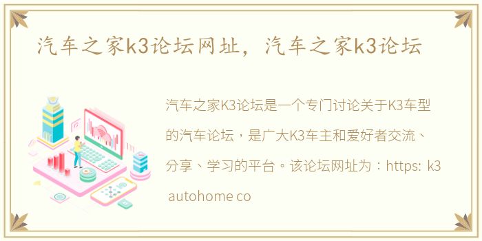 汽车之家k3论坛网址，汽车之家k3论坛
