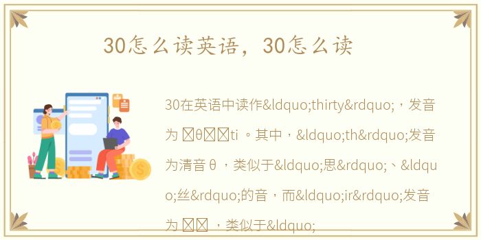 30怎么读英语，30怎么读