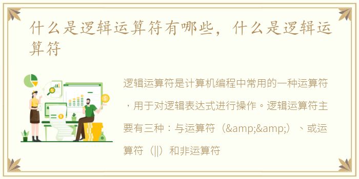 什么是逻辑运算符有哪些，什么是逻辑运算符