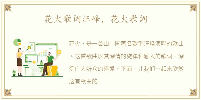 花火歌词汪峰，花火歌词