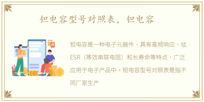 钽电容型号对照表，钽电容