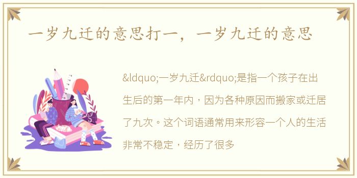 一岁九迁的意思打一，一岁九迁的意思