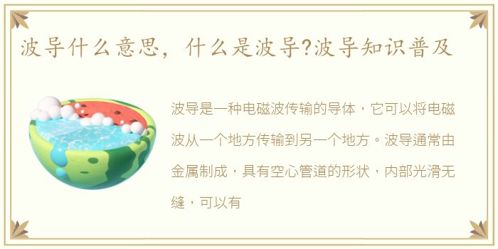 波导什么意思，什么是波导?波导知识普及