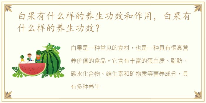 白果有什么样的养生功效和作用，白果有什么样的养生功效？