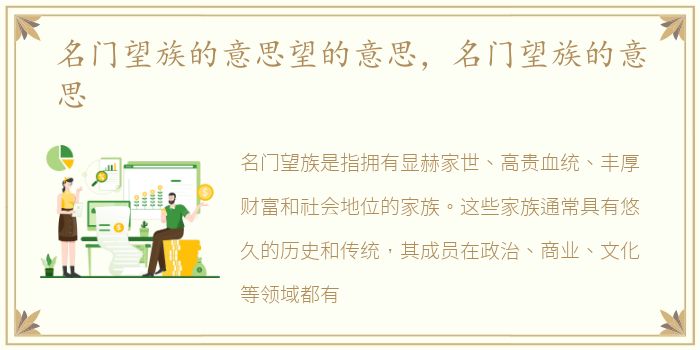名门望族的意思望的意思，名门望族的意思