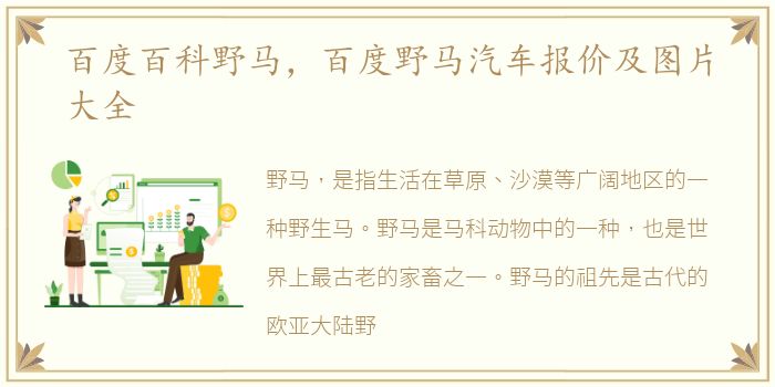 百度百科野马，百度野马汽车报价及图片大全