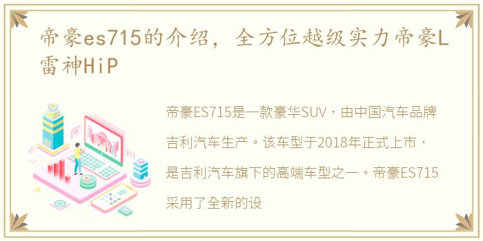 帝豪es715的介绍，全方位越级实力帝豪L雷神HiP