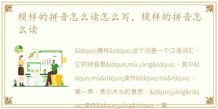模样的拼音怎么读怎么写，模样的拼音怎么读