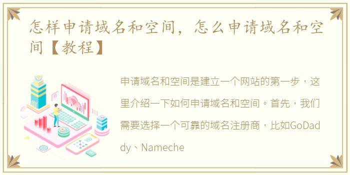 怎样申请域名和空间，怎么申请域名和空间【教程】