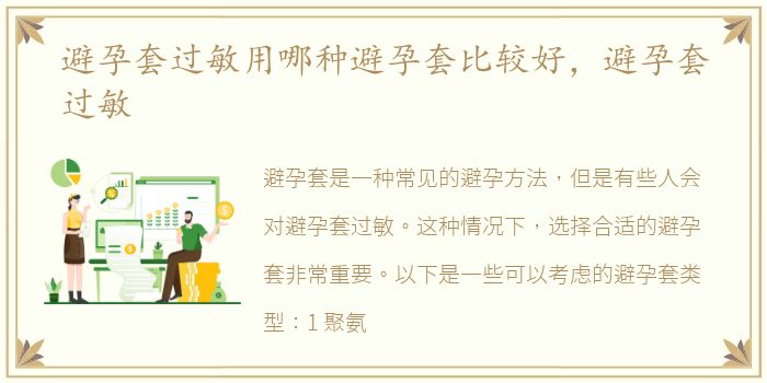 避孕套过敏用哪种避孕套比较好，避孕套过敏