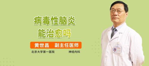 脑膜炎可以治好吗？会不会有后遗症？ 脑炎能治好吗