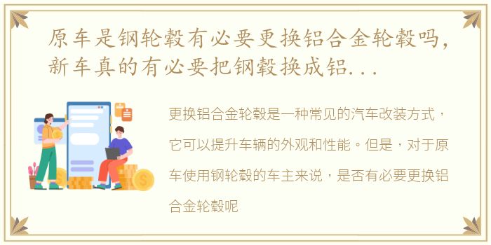 原车是钢轮毂有必要更换铝合金轮毂吗，新车真的有必要把钢毂换成铝合金轮毂吗?