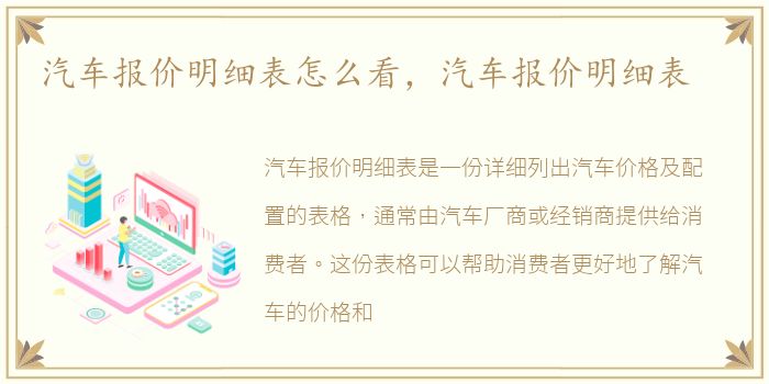 汽车报价明细表怎么看，汽车报价明细表