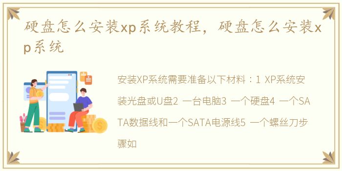 硬盘怎么安装xp系统教程，硬盘怎么安装xp系统