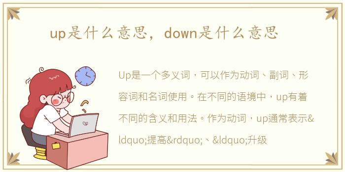 up是什么意思，down是什么意思