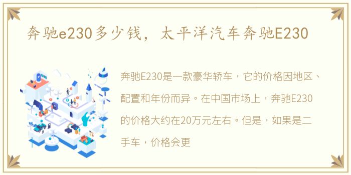 奔驰e230多少钱，太平洋汽车奔驰E230